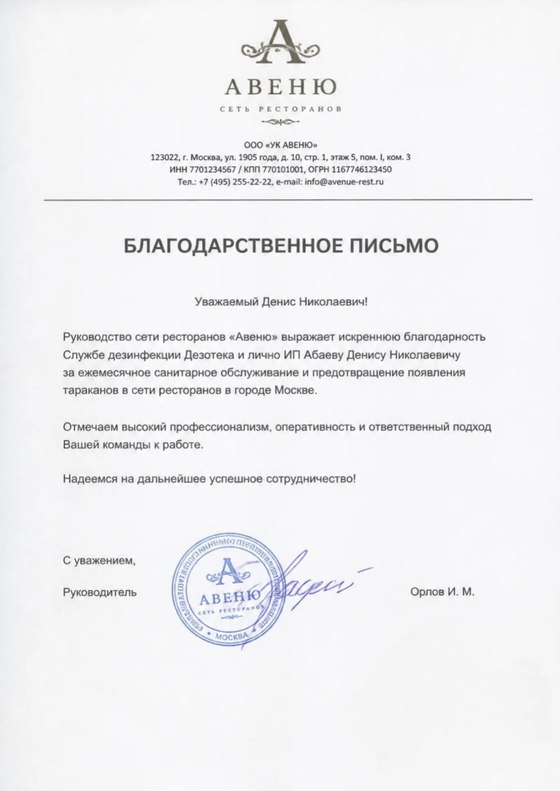 Благодарственное письмо от сети ресторанов «Авеню» Службе дезинфекции Дезотека и ИП Абаеву Д. Н. — ежемесячное санитарное обслуживание, предотвращение появления тараканов