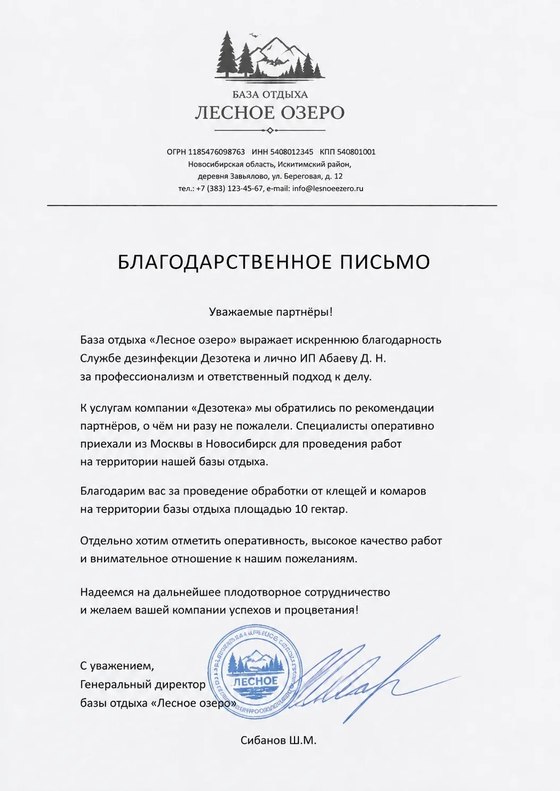 Благодарственное письмо от базы отдыха «Лесное озеро» — обработка территории 10 гектар от клещей и комаров
