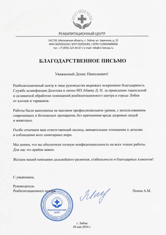 Благодарственное письмо от реабилитационного центра (г. Лобня) — тщательная и деликатная обработка помещений от клопов и тараканов, полная конфиденциальность