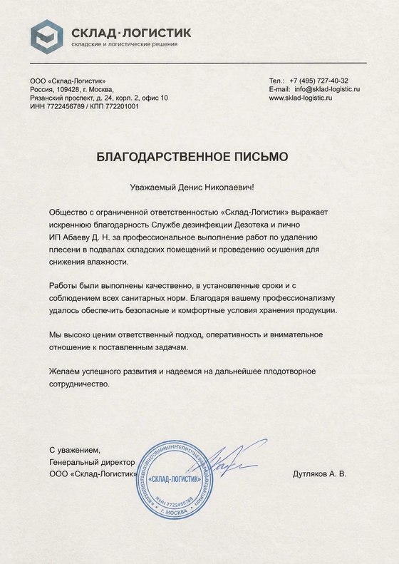 Благодарственное письмо от «Склад-Логистик» — удаление плесени в подвалах складских помещений и осушение для снижения влажности