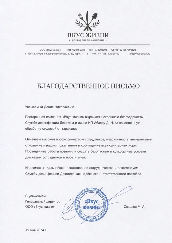 Благодарственное письмо от ресторанной компании «Вкус жизни» Службе дезинфекции Дезотека — качественная обработка столовой от тараканов