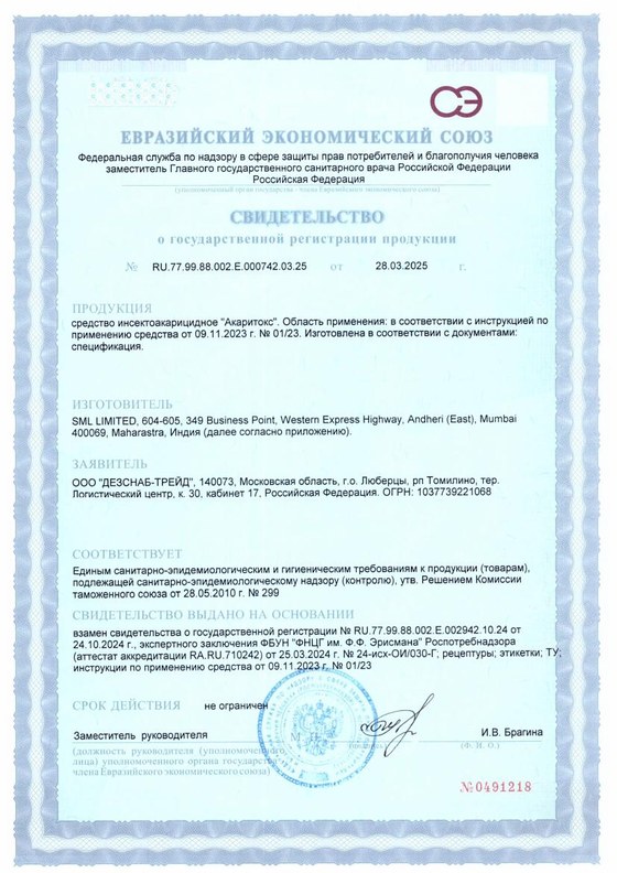Свидетельство о государственной регистрации (СГР) — акарицидное средство от клещей «Акаритокс», зарегистрировано в РФ