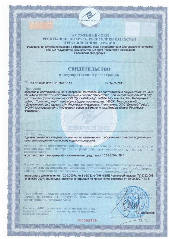 Свидетельство о государственной регистрации (СГР) — инсектицидное средство «Циперметрин», зарегистрировано в РФ
