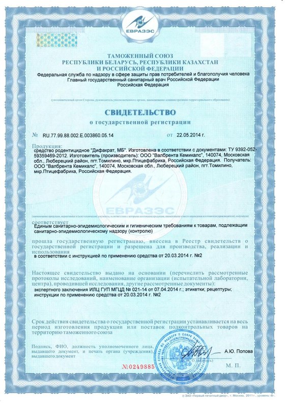 Свидетельство о государственной регистрации (СГР) — родентицидная приманка «Дифакрат МБ», зарегистрировано в РФ