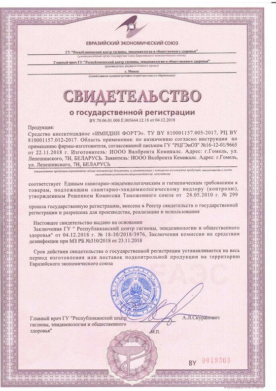 Свидетельство о государственной регистрации (СГР) — инсектицидное средство «Имидин-Форте», зарегистрировано в РФ