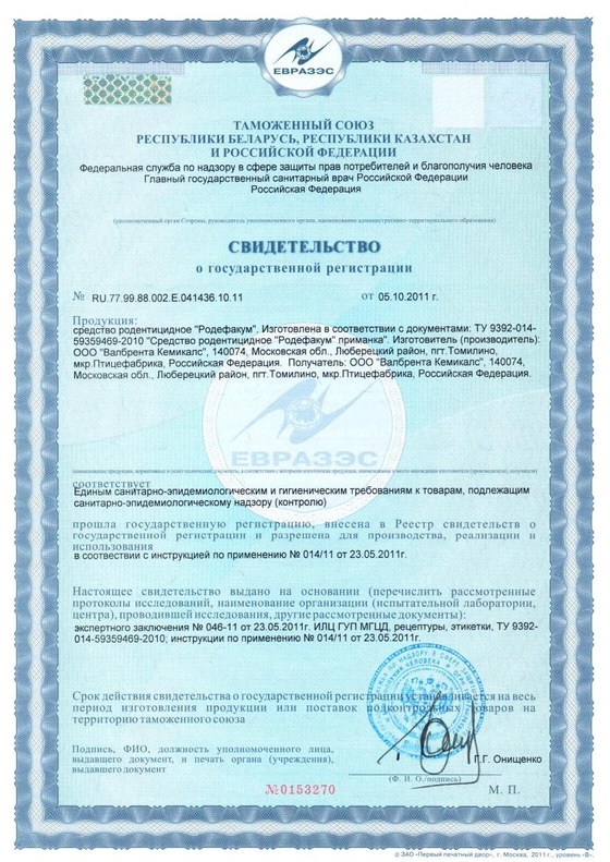 Свидетельство о государственной регистрации (СГР) — родентицидное средство «Родефакум», зарегистрировано в РФ