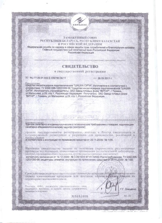 Свидетельство о государственной регистрации (СГР) — инсектицидная дымовая шашка «Сити», зарегистрировано в РФ