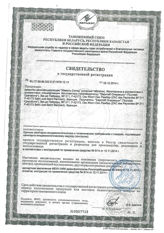 Свидетельство о государственной регистрации (СГР) — дезинфицирующее средство «Жавель Солид», зарегистрировано в РФ
